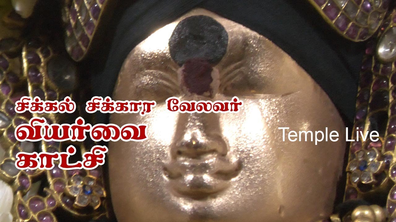 Sikkal singara velavar viyarvai sinthum katchi