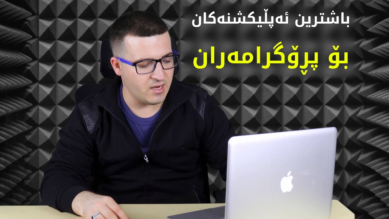 باشترین ئەپڵیکەیشنەکان بۆ پڕۆگرامەران #Programmers