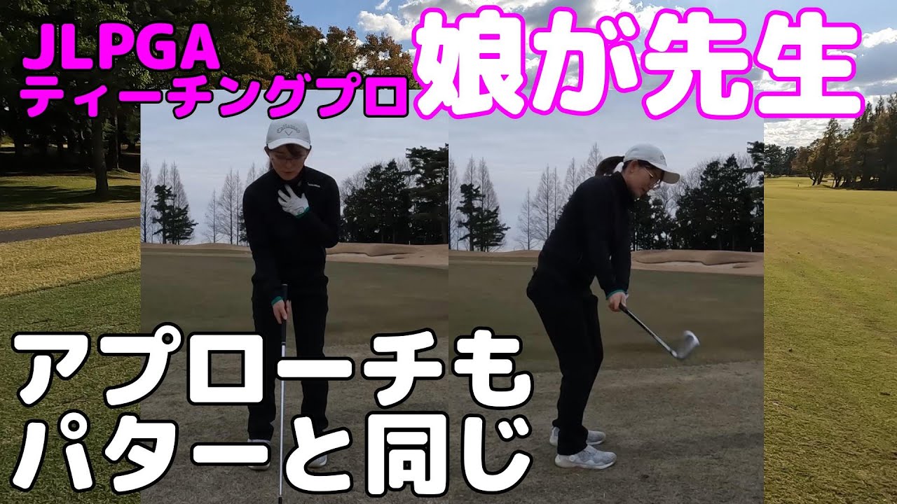 娘が先生・簡単アプローチの打ち方のお話をします。JLPGAティーチングプロの娘が先生