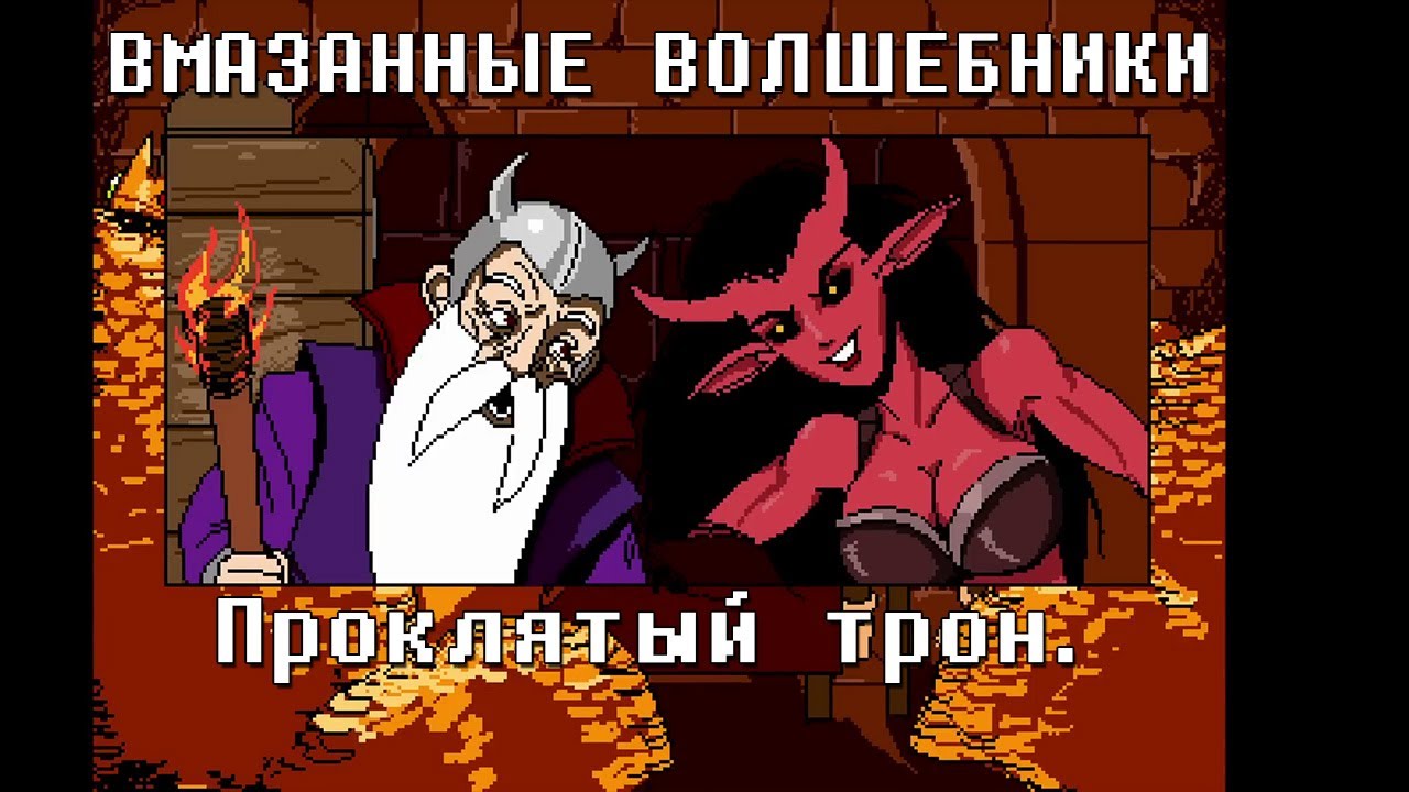 Проклятый трон | Вмазанные волшебники
