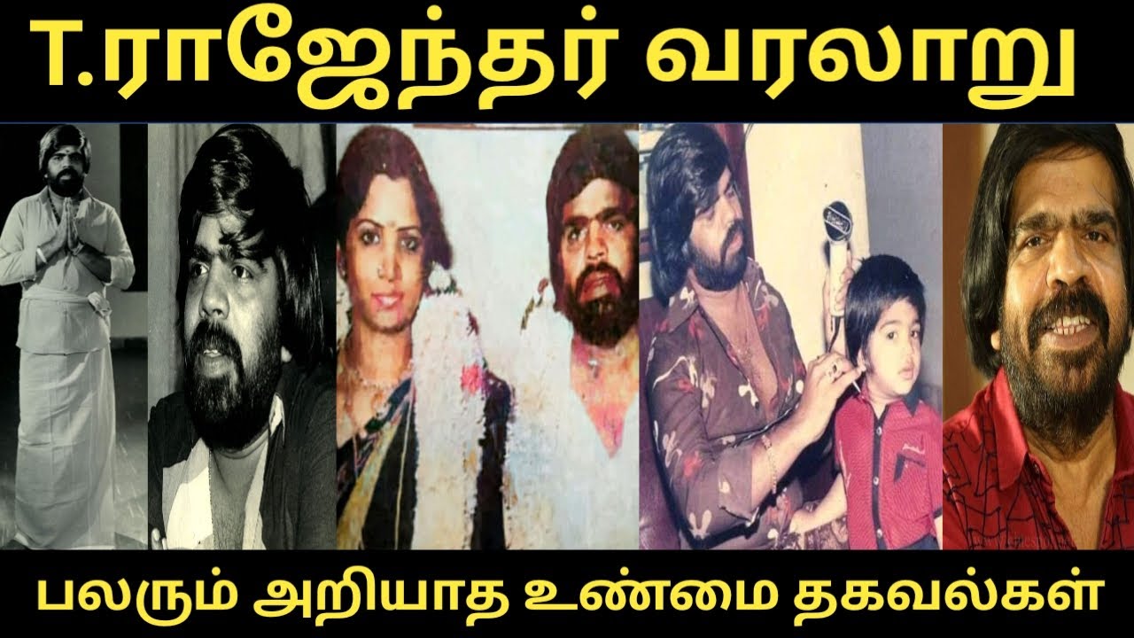 #T.ராஜேந்தர் வரலாறு #T.Rajendar#பலரும் அறியாத உண்மை தகவல்கள்#RS Raja talkies #trending #facts #TR