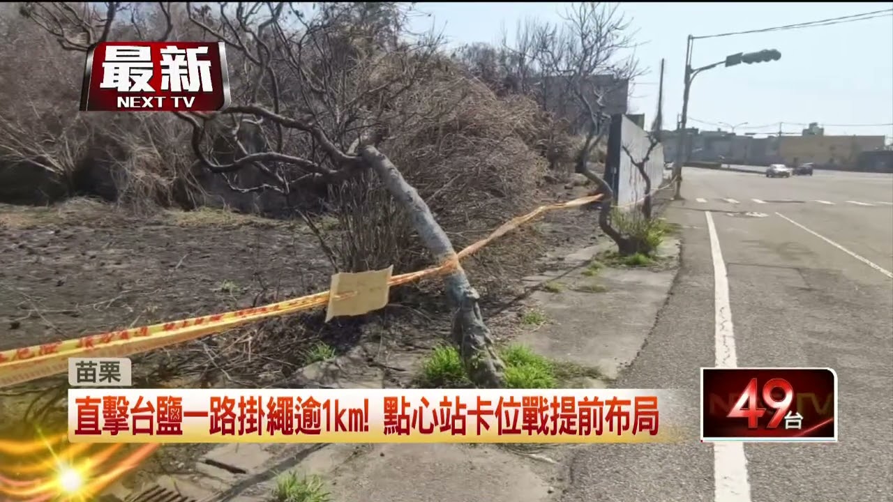 白沙屯媽祖4／12起駕！ 台1線通霄段「卡位掛繩逾1km」
