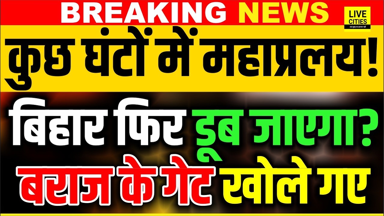 Bihar Flood 2026 : Nepal से फिर आई तबाही, Kosi Barrage के गेट खोले गए... | Bihar News | Live Cities