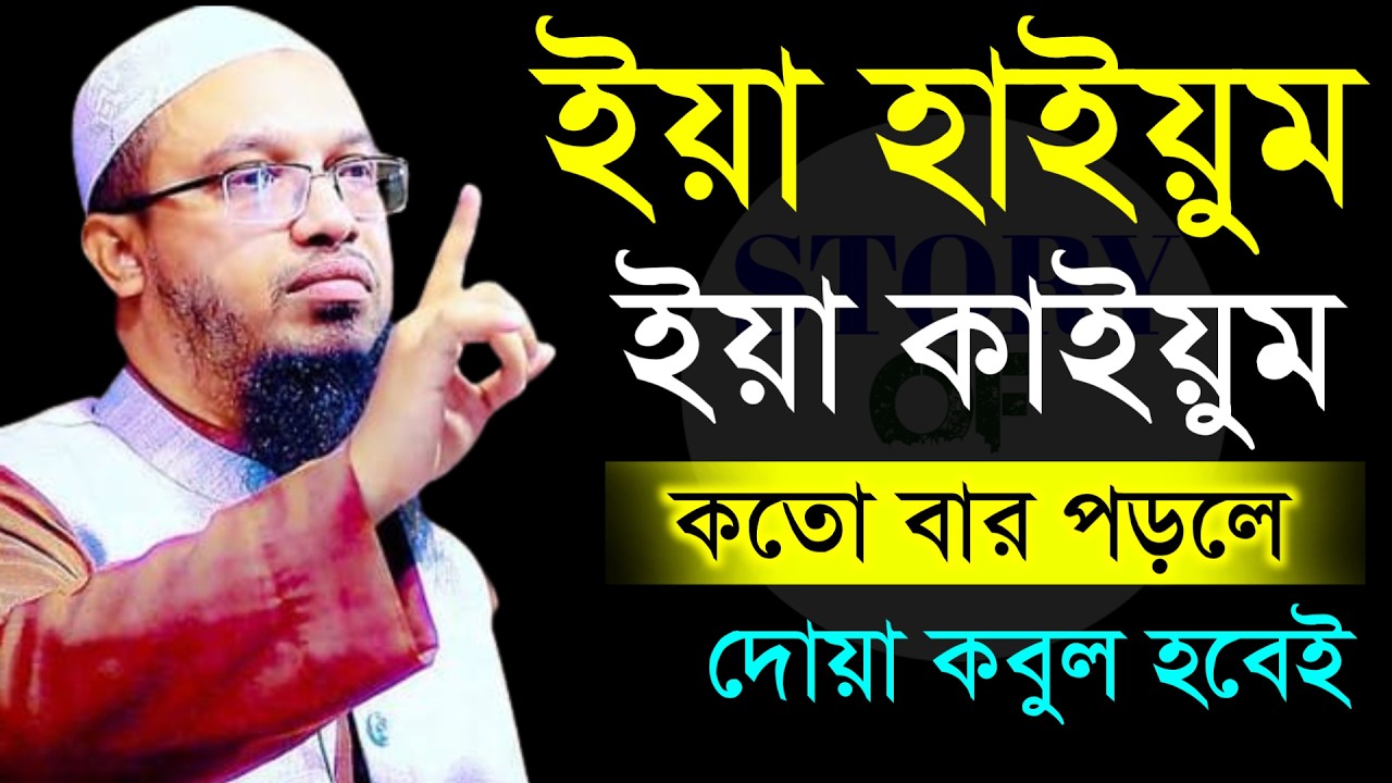 🔴ইয়া হাইয়ুম ইয়া কাইয়ুম কতো বার আমল করলে দোয়া কবুল হবেই?শায়খ আহমাদুল্লাহ।Shaykh Ahmadullah.Feb 10ytdy