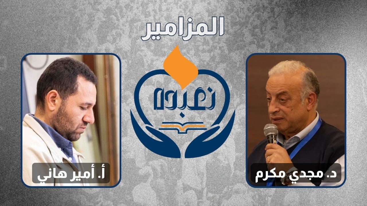 بره الصندوق المزامير - أ. مجدي مكرم | أ. امير هاني