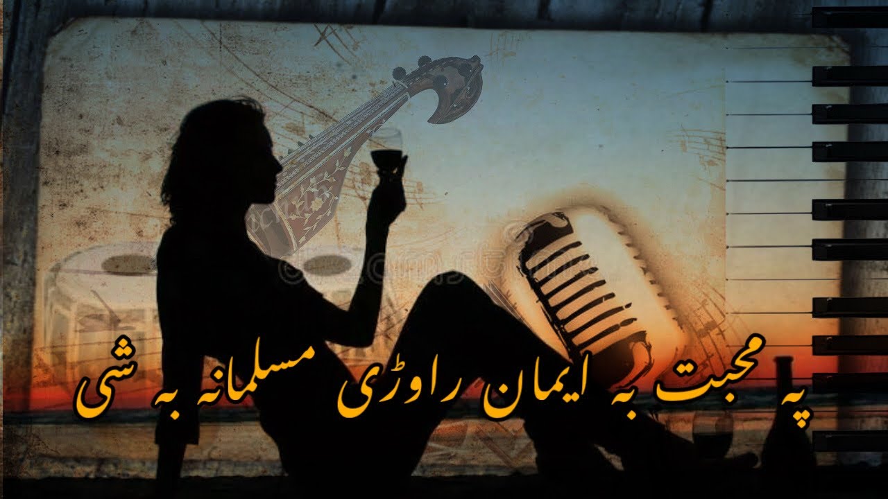 Pashto Ghazal | Pa Muhabath Ba eman raorhe musalmana Ba she