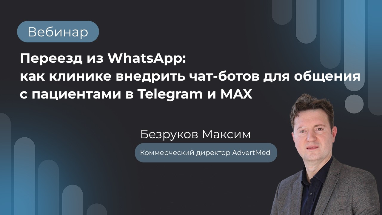 Как обойти блокировки мессенджеров и автоматизировать общение с пациентами в 2026 году?