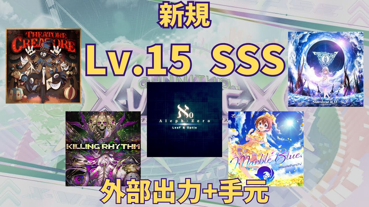 【CHUNITHM外部出力】Lv.15 初SSS達成の瞬間 手元動画