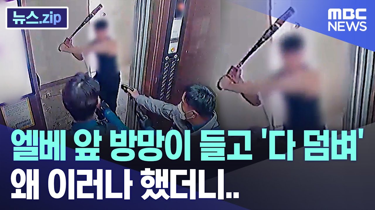 엘베 앞 방망이 들고 '다 덤벼' 왜 이러나 했더니.. [뉴스.zip/MBC뉴스]