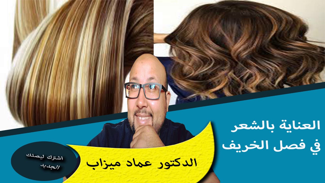 وصفات طبيعية للعناية بالشعر ومنع التساقط في فصل الخريف الدكتور عماد ميزاب