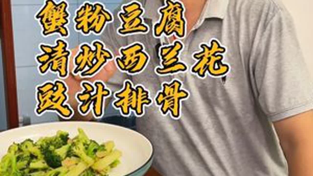 60后厨师下班之后的晚饭会做什么吃？ 今天分享蟹粉豆腐、豉汁排骨还有清炒西兰花 #我的厨房日记  #美食vlog  #家常菜  #美食  #新热打卡地