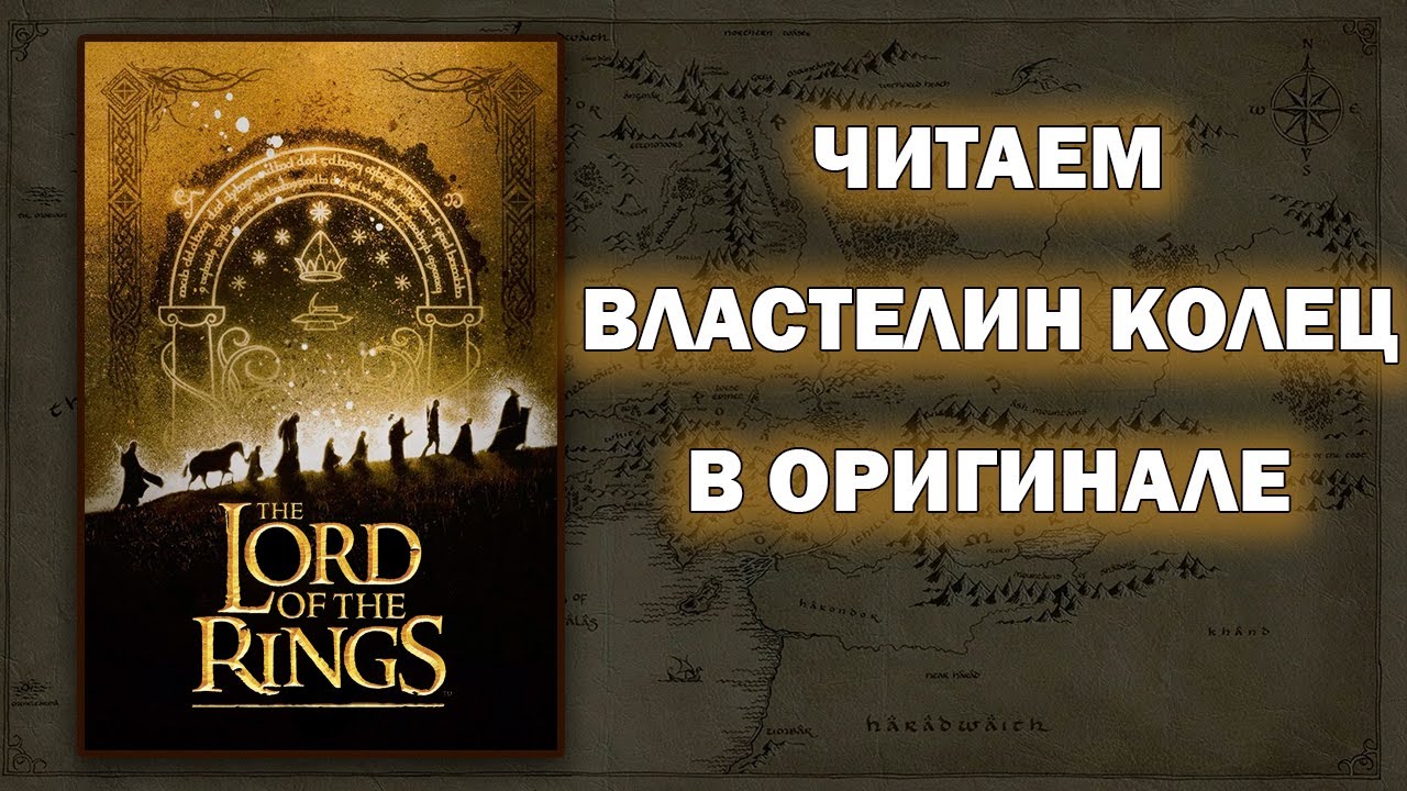 ЧТЕНИЕ НА АНГЛИЙСКОМ - Властелин Колец (Толкин). The Lord of the Rings in English