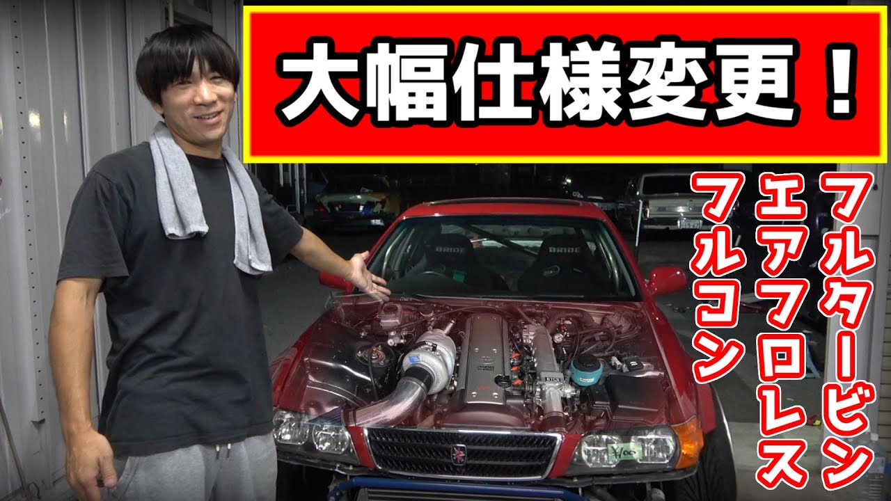 フルタービン化して大幅パワーアップしたチェイサーの変更点と金額！シェイクダウン動画！