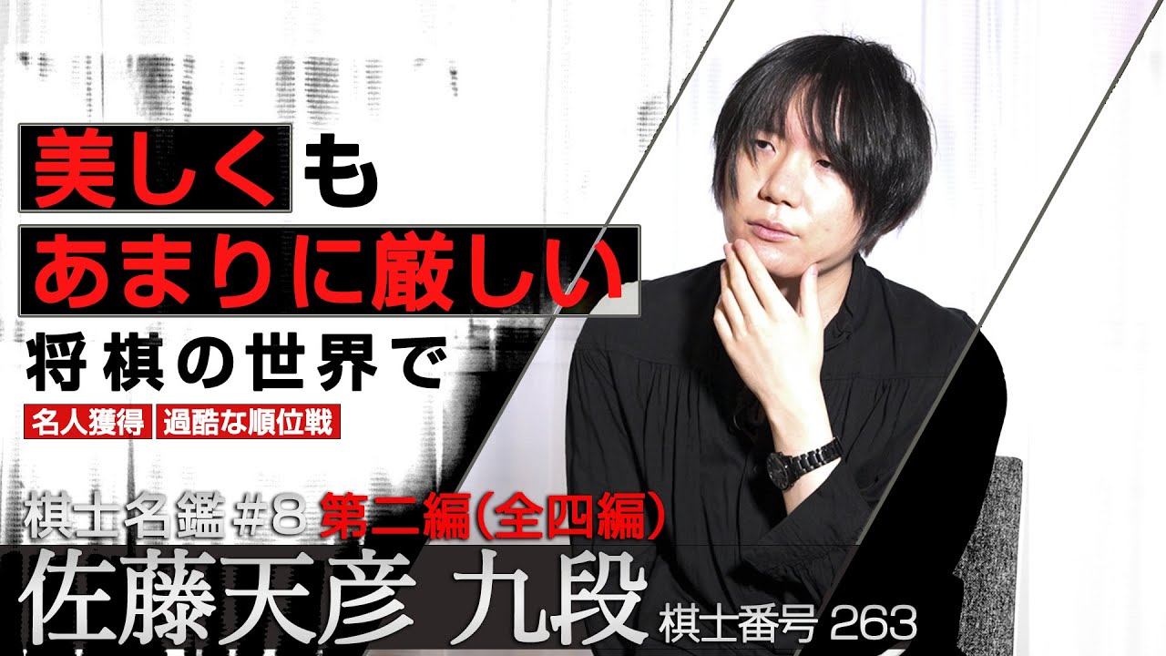 【第二編】名人獲得、A級順位戦の厳しさ。トップを走り続ける将棋界の異端児 佐藤天彦がみる将棋の本質とは！？ 「将棋 棋士名鑑#8」