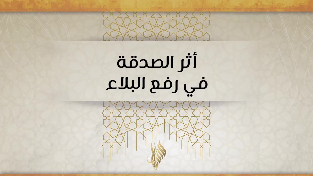 أثر الصدقة في رفع البلاء - د. محمد خير الشعال