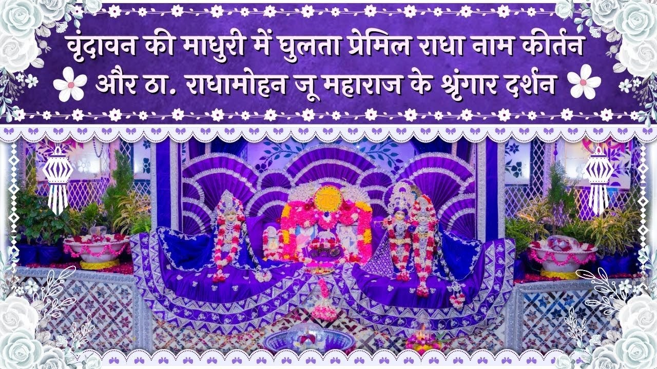 वृंदावन की माधुरी में प्रेमिल राधा नाम कीर्तन और ठा. राधामोहन जू महाराज के श्रृंगार दर्शन //09/02/26