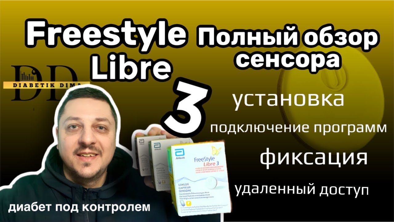 FREESTYLE LIBRE 3 - ПОЛНЫЙ ОБЗОР И НАСТРОЙКА | ТЕХНОЛОГИИ ДИАБЕТА | МОНИТОРИНГ ГЛЮКОЗЫ КРОВИ
