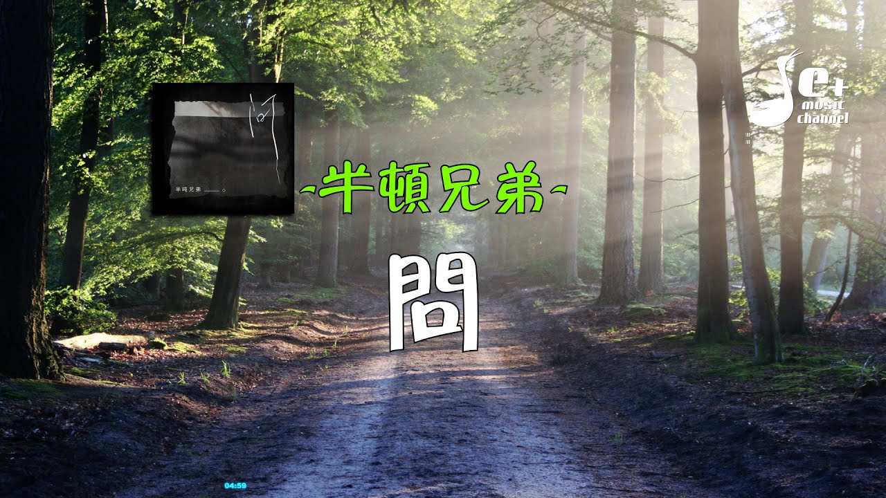 问 - 半吨兄弟『谁让你心动 谁让你心痛 如果女人总是等到夜深 无悔付出青春 他就会对你真』【動態歌詞/Vietsub/Pinyin Lyrics】