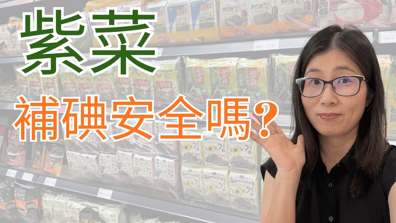 紫菜營養大揭秘！食得多會碘質超標嗎？紫菜影響甲狀腺嗎 | 營養師媽媽Priscilla