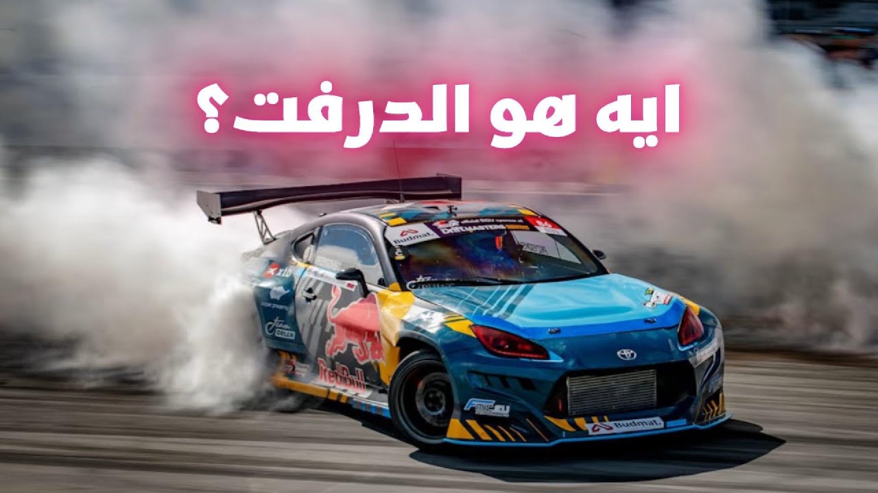 هل ديه امتع رياضه في عالم السباقات؟ | Drift