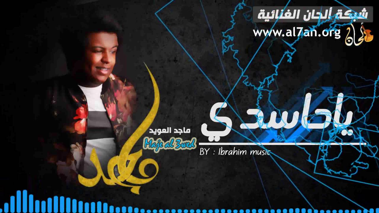 ياحاسدي هذا انا - جديد الفنان ماجد العويد 2017 حفلة خاصة