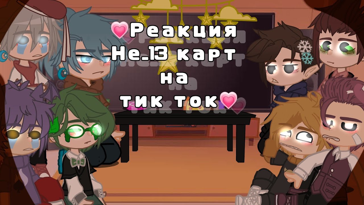 💗Реакция Не_13 карт на тик ток💗1/?