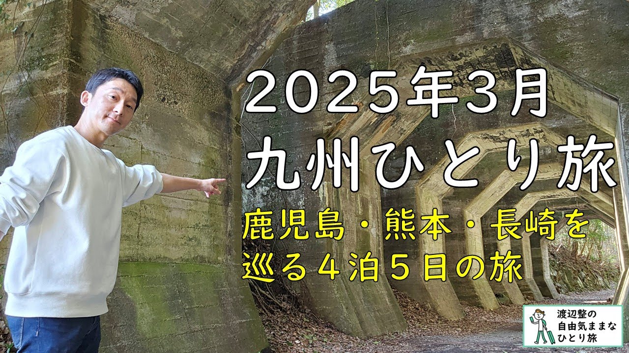 2025年3月に春の九州を巡ったひとり旅（鹿児島入りして、桜島や知覧を訪れて、その後、熊本に移動して自然を堪能して、フェリーで島原に渡って再開発の長崎駅を見てきた話）