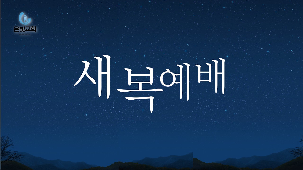 2026년 03월 19일 새복예배