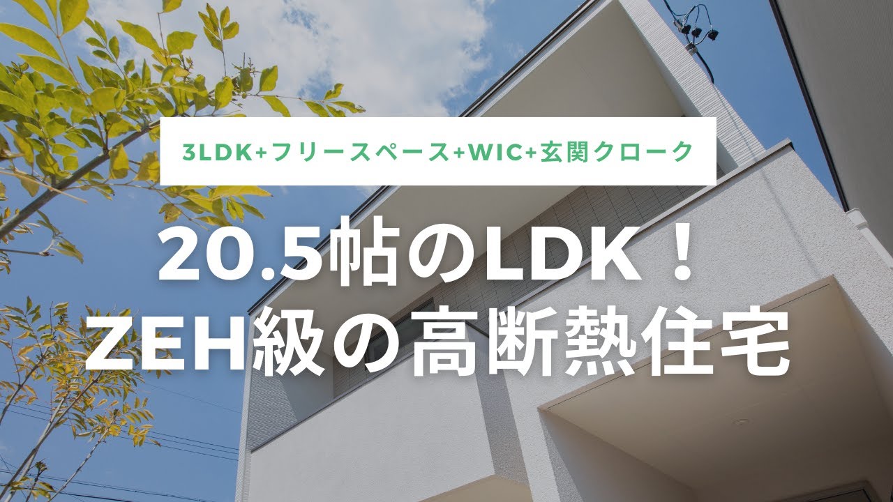 【ルームツアー】LDK20.5帖！ZEH級の断熱性能を備えた、南角地の一戸建て｜新築｜刈谷市｜ウッドフレンズの分譲住宅
