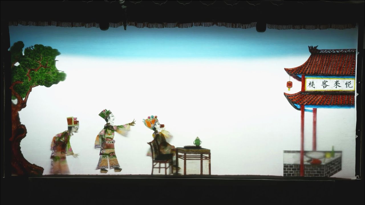 🎭Le théâtre d’ombres de Tengchong 云南腾冲皮影
