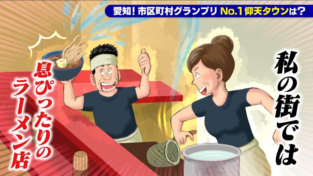 【名古屋市昭和区】息ぴったりのラーメン店があたりまえ？！【愛知あたりまえ】