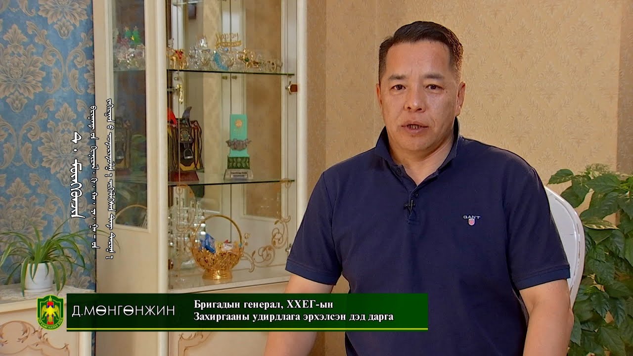 Дархан хилийн цадиг: Бригадын генерал Д.Мөнгөнжин /2023.11.12/