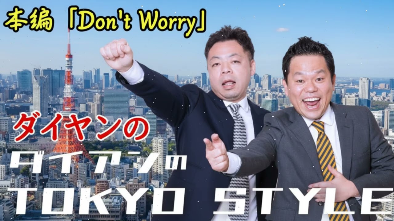 ダイアンのTOKYO STYLE 2026年 #105 本編「Don't Worry」 - ダイアンのTOKYO STYLE