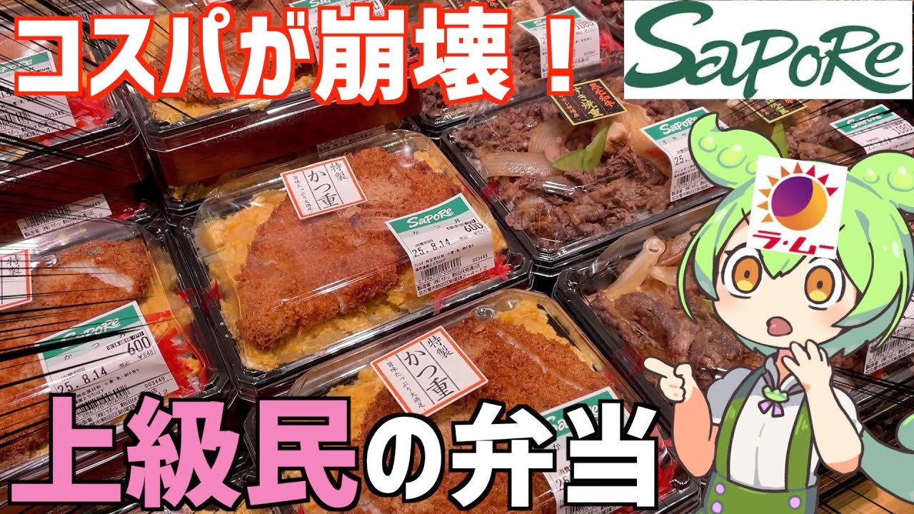 ラムー信者が高級スーパー「サポーレ」に入ったらこうなる‥ずんだもんレビュー