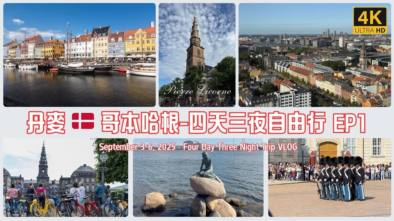 丹麥 🇩🇰 哥本哈根四天三夜自由行 Vlog EP1 | 2025年9月 | Day 1-2 | 65 歲阿伯登頂救主堂  小美人魚  新港  市政廳夜景