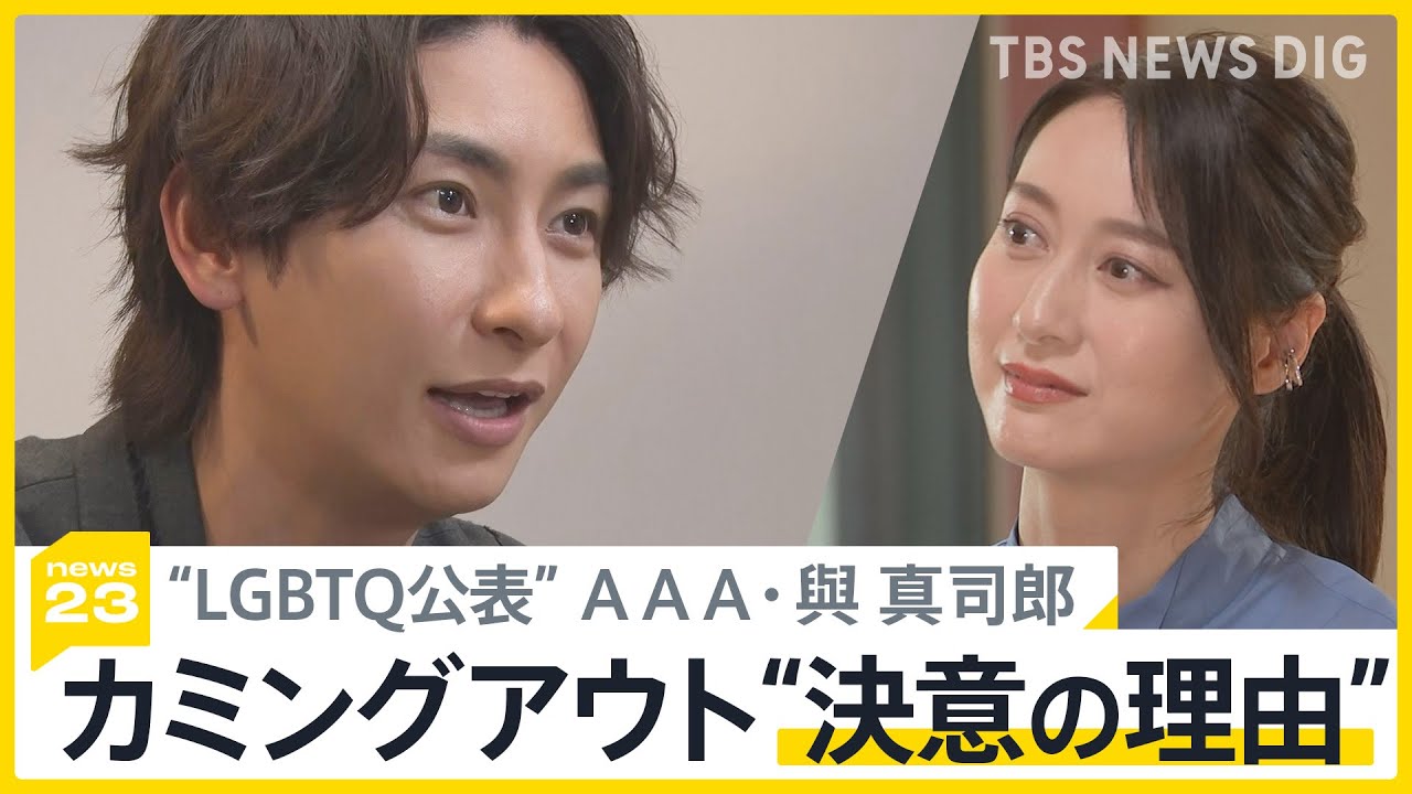 【AAA・與真司郎】「カミングアウト“決意の理由”」LGBTQ公表に込めた思い 単独インタビュー【news23】