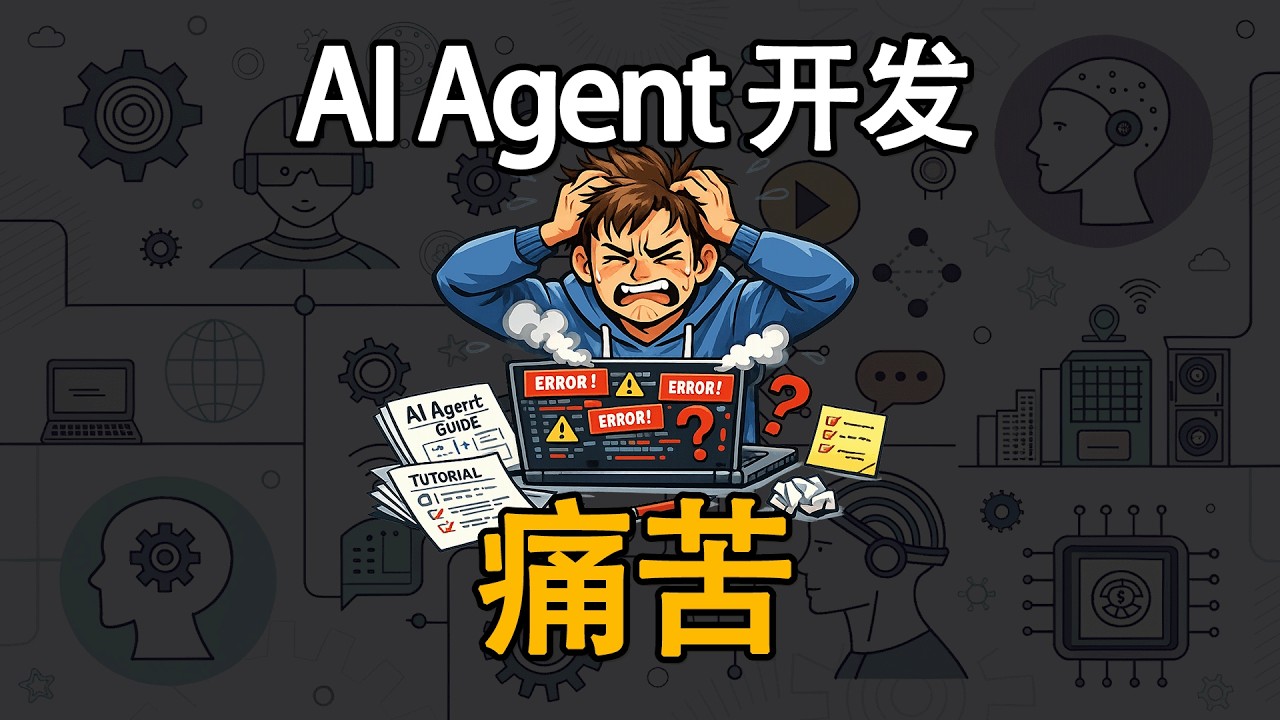 做 AI Agent 最痛苦的事：明明看了很多教程，最后还是做不对...