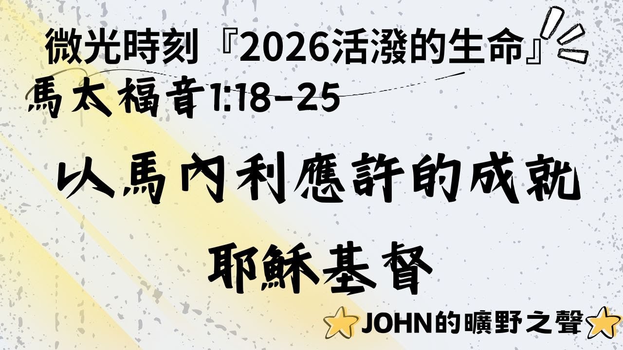 《微光時刻》|2026.1.13|馬太福音|以馬利應許的成就耶穌基督|(活潑的生命)