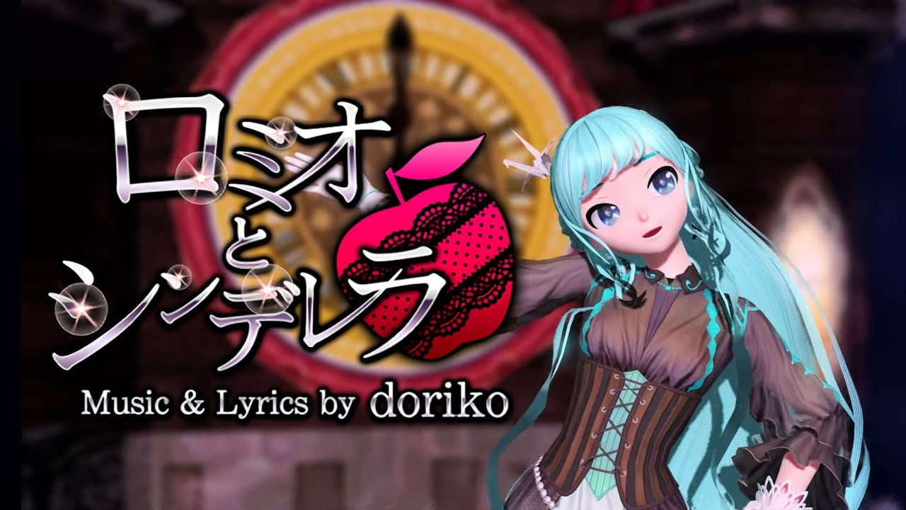 【MMD】Romeo and Cinderella - ロミオとシンデレラ -Mirai Ver- (Motion Public DL)