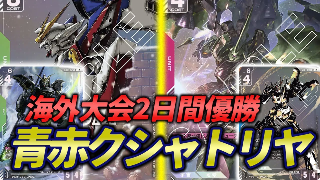 【ガンダムカードゲーム】海外大会二日間優勝!! 青赤クシャトリヤで対戦してみた!! vs 緑白ウイング