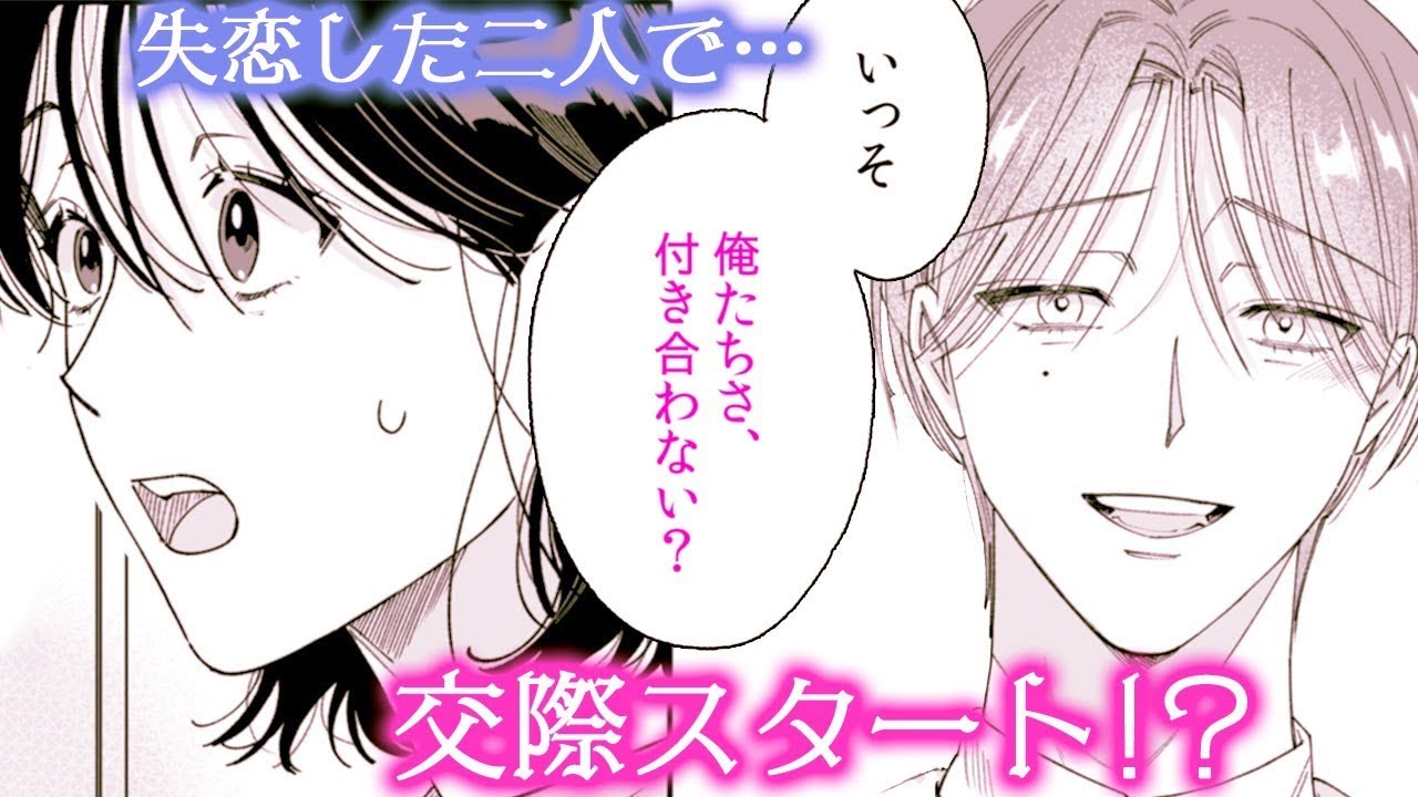 【恋愛漫画】失恋した二人の嘘から始まるラブストーリー♡【恋のワキヤク】│CLLENN COMICS【マンガチャンネル】