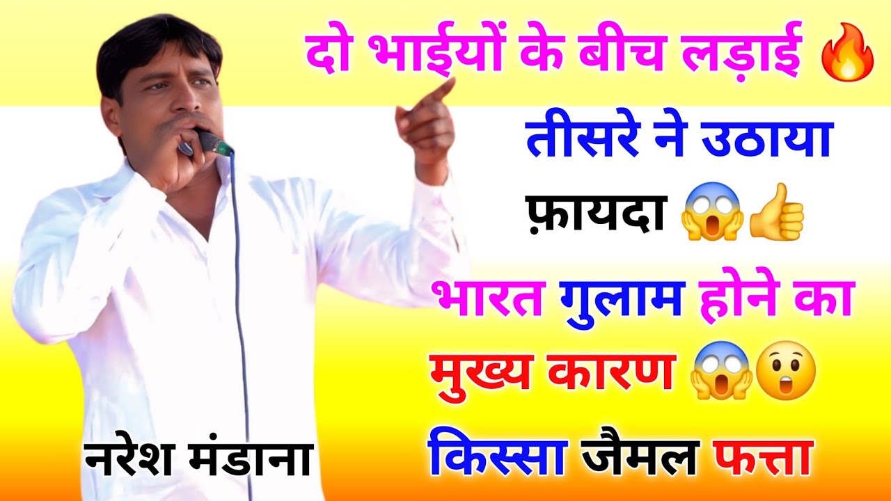 किस्सा जैमल फत्ता || सिद्ध श्री नारायण लिखदी || सिंगर नरेश मंडाना #nareshmandhana #ragni @tseries