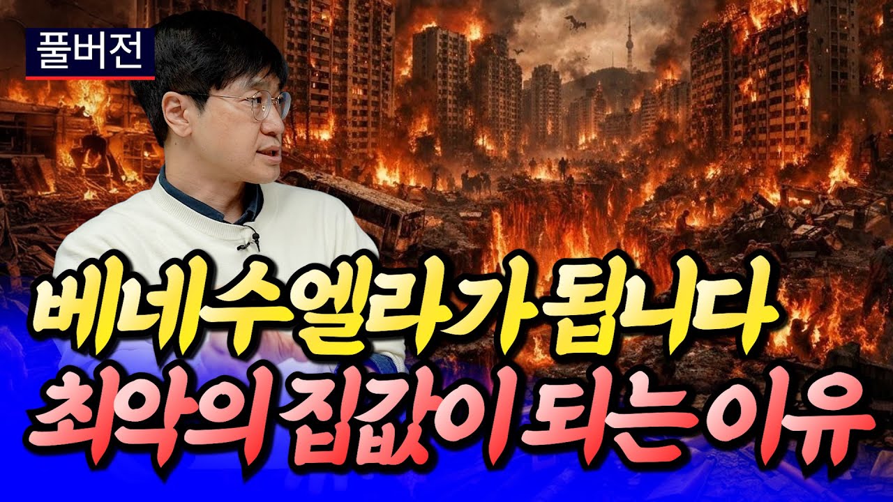 2026년 서울 집값과 나라가 난장판이 되는 이유(부동산전망)ㅣ최진곤 풀버전 [후랭이TV]