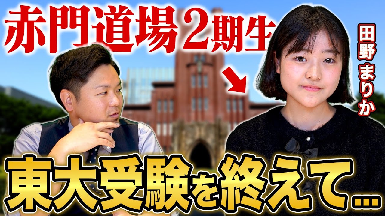 【赤門2期生 田野まりか】東大合格発表直後に受験生のリアルを聞いてみた