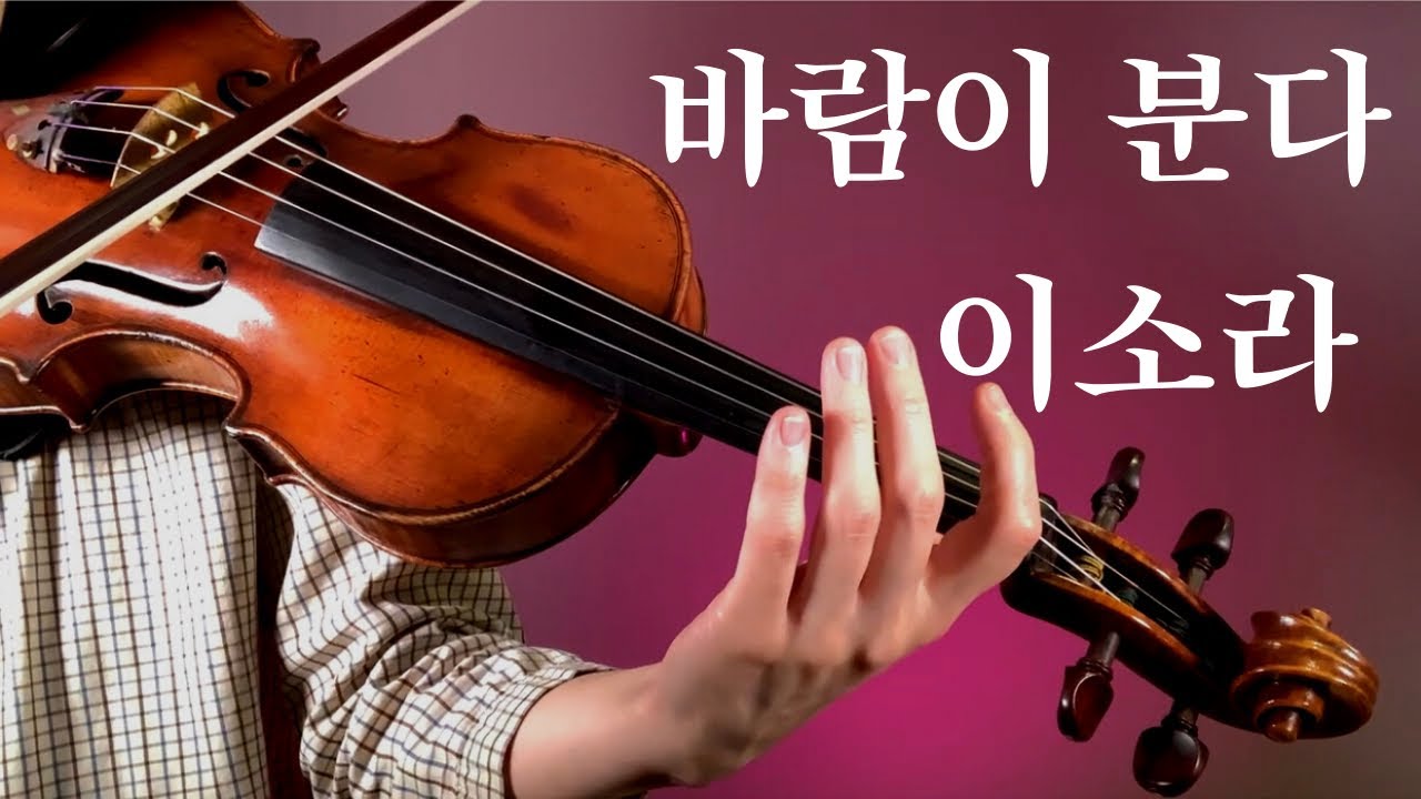 바람이 분다 - 이소라, 바이올린 비올라 커버, Wind Blows - Lee So Ra, violin viola cover