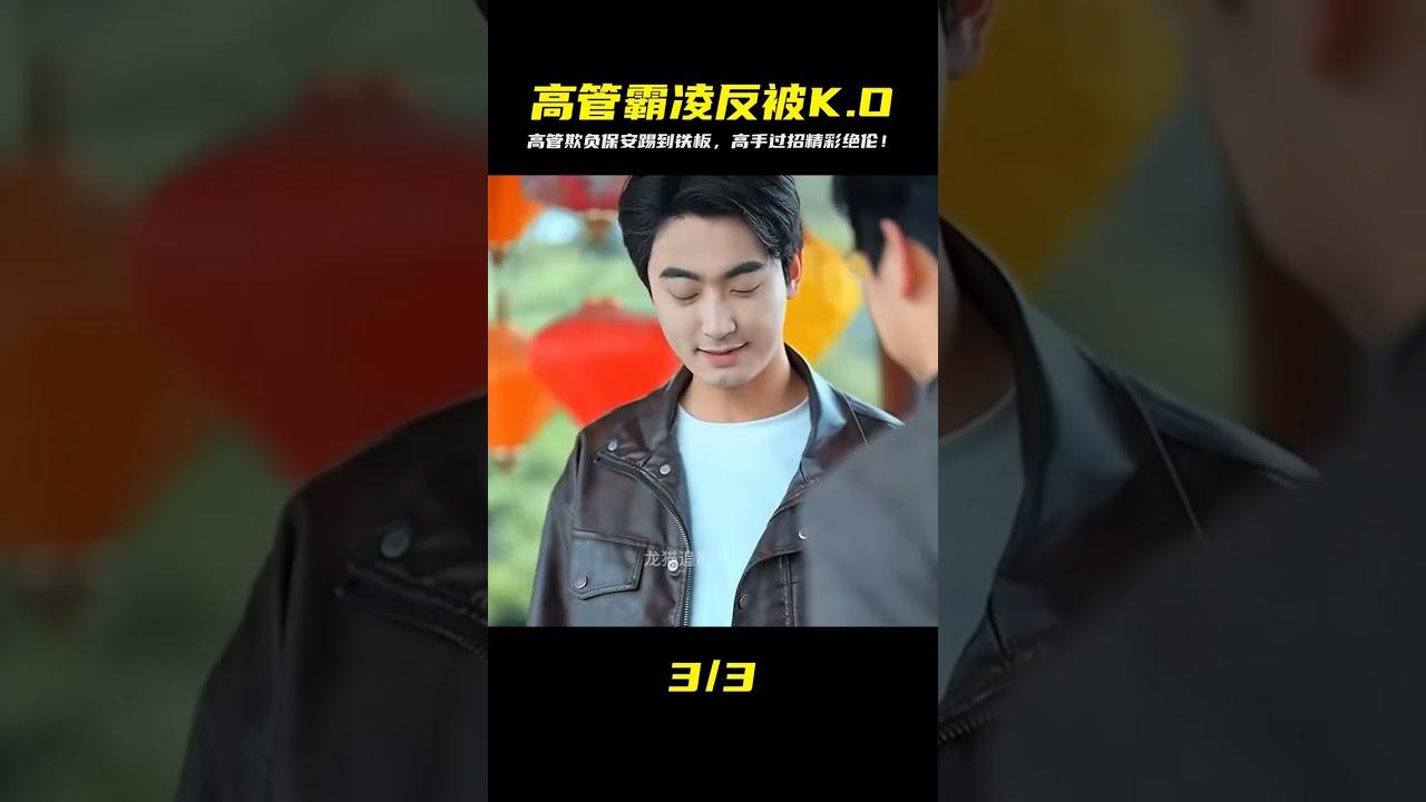 公司高管霸凌小保安？萬萬沒想到，他竟是隱世高手，結局反轉太解氣！ #电影 #电影解说 #影视 #影视解说 #剧情
