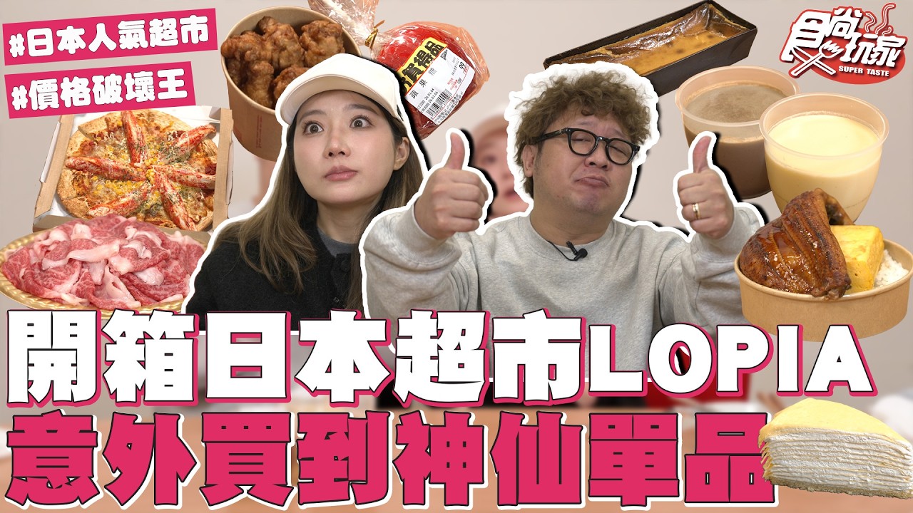 開箱日本超人氣超市LOPIA！意外買到神仙單品！人手一盒蟹味棒Pizza、台灣限定千層蛋糕！｜SuperTaste Taiwan｜#食尚玩家 #納豆 #依依 【網路獨家】 20260121
