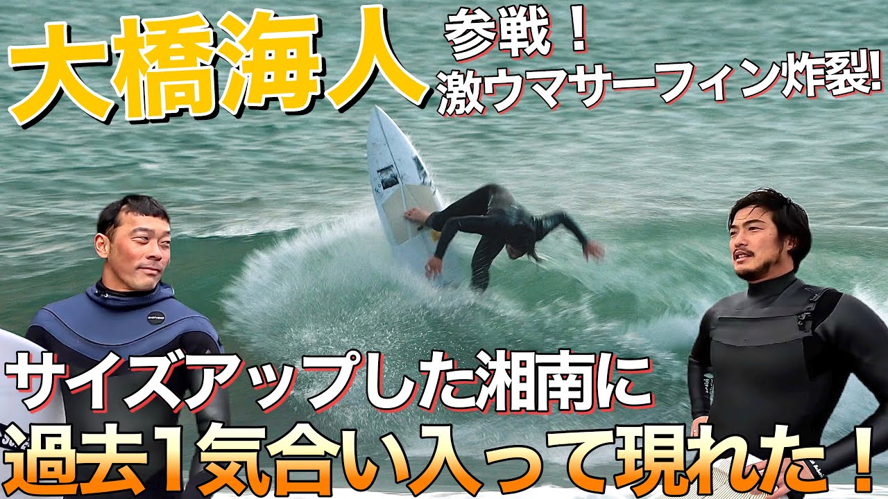 【大橋海人参戦!!】サイズアップした湘南に過去1気合いを入れてきた男のサーフィンが圧巻するレベルでした！