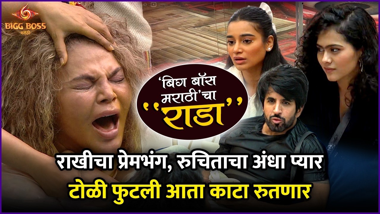तन्वी करणार दीपालीचा गेम, घरात नवं राजकारण |  BB Marathi S6 Review | Bigg Boss Cha Rada |Tanvi Kolte