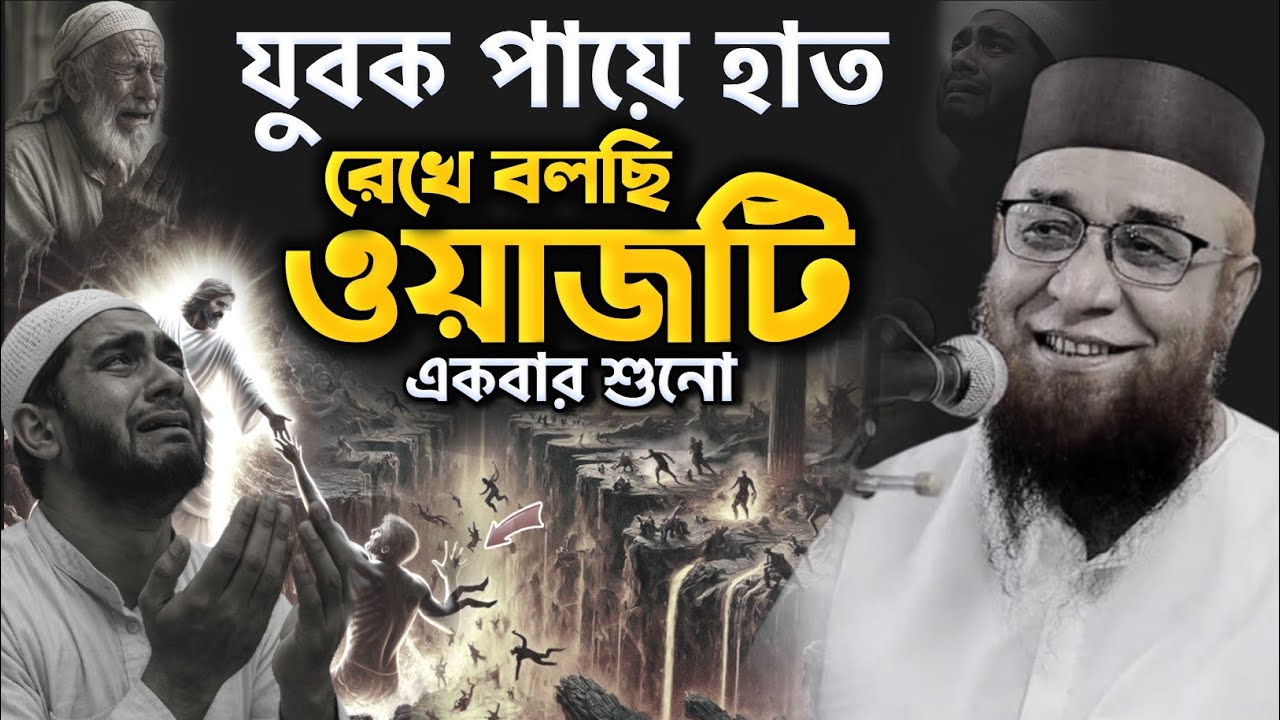 😭যুবক পায়ে হাত রেখে বলছি ওয়াজটি একবার শোনো নজরুল ইসলাম কাসেমী ওয়াজ ২০২৬ / Nazrul Islam Qasmi New